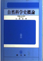 自然科学史概論 山段 忠