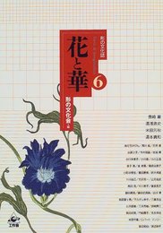 花と華 (形の文化誌) [単行本] 巌, 長崎、 芳秋, 米田、 浩史, 湯浅、 貴和, 湯本; 形の文化会『形の文化誌』編集委員会