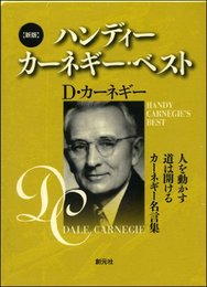 新版　ハンディーカーネギー・ベスト（３冊セット）: 「人を動かす」「道は開ける」「カーネギー名言集」 Ｄ・カーネギー、 ドロシー・カーネギー、 山口 博、 香山 晶; 神島 康