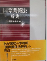 国際関係法辞典 国際法学会