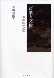 言葉と文体――修辞法の試み [単行本] 佐藤信衛