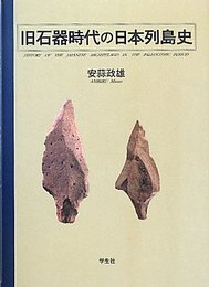 旧石器時代の日本列島史 政雄, 安蒜
