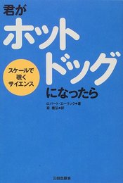 君がホットドッグになったら―スケールで覗くサイエンス ロバート エーリック、 Ehrich,Robert; 泰弘, 家