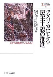 アメリカによる民主主義の推進 (国際政治・日本外交叢書) [単行本] 孝, 猪口、 アイケンベリー,G.ジョン、 コックス,マイケル、 Ikenberry,G.John; Cox,Michael