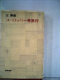 ヨーロッパ一等旅行 (1977年) 辻 静雄
