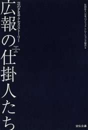 広報の仕掛人たち―21のPRサクセスストーリー 日本パブリックリレーションズ協会; PRSJ=