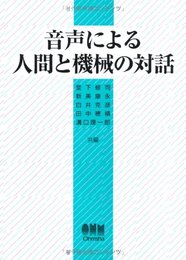 音声による人間と機械の対話 修司, 堂下、 克彦, 白井、 理一郎, 溝口、 康永, 新美; 穂積, 田中