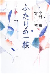 ふたりの一枝 一枝, 中村; 一枝, 古川