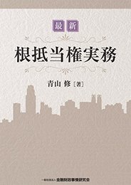 最新 根抵当権実務 青山 修