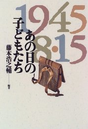 あの日の子どもたち―1945・8・15 藤本 浩之輔