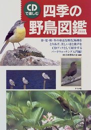 CDで楽しむ四季の野鳥図鑑 日本野鳥の会