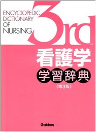 看護学学習辞典(第3版) [単行本] 相川直樹、 大橋優美子、 菅原スミ; 吉野肇一
