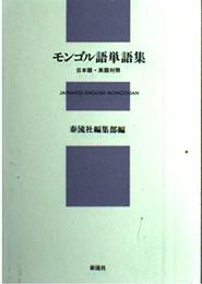 モンゴル語単語集―日本語・英語対照 泰流社編集部
