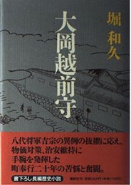 大岡越前守 堀 和久