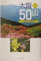 大阪50山 [単行本] 大阪府山岳連盟