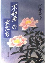 「不如帰」の女たち 阿井 景子