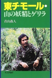 東チモール・山の妖精とゲリラ [単行本] 青山 森人