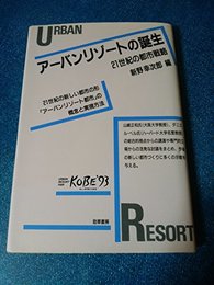 アーバンリゾートの誕生―21世紀の都市戦略 幸次郎, 新野