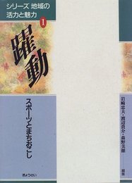 躍動―スポーツとまちおこし (シリーズ 地域の活力と魅力) 忠夫, 岩崎、 美徳, 森野; 貴介, 渡辺