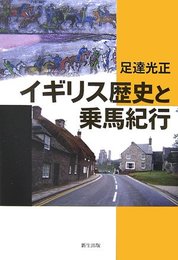 イギリス歴史と乗馬紀行 足達 光正