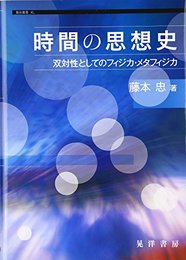 時間の思想史―双対性としてのフィジカ・メタフィジカ (龍谷叢書) [単行本] 忠, 藤本