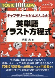 英単語イラスト方程式―TOEIC 100点UP!ボキャブラリーがどんどんふえる (TOEIC100点UP!) 杉原 充