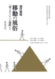 現代風俗 移動の風俗―「成りあがり」から「お遍路」まで (現代風俗研究会年報) [単行本] 現代風俗研究会