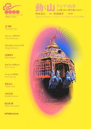 動く山・アジアの山車 (この世とあの世をむすぶもの…) (神戸芸術工科大学アジアンデザイン研究所シンポジウムシリーズ) [単行本（ソフトカバー）] 齊木 崇人; 杉浦 康平