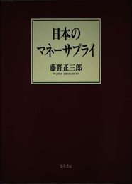 日本のマネーサプライ 藤野 正三郎