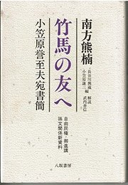 竹馬の友へ―小笠原誉至夫宛書簡 自由民権・御進講孫文関係新資料 南方 熊楠、 興蔵, 長谷川、 謙三, 小笠原; 善信, 武内