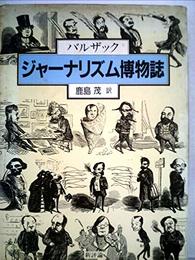 ジャーナリズム博物誌 バルザック; 鹿島 茂