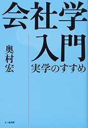会社学入門―実学のすすめ [単行本] 奥村 宏
