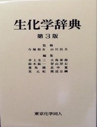 生化学辞典 民夫, 山川、 圭三, 井上、 紘一, 鈴木、 聡, 豊島、 元紀, 星、 泰郎, 大島、 洋右, 脊山、 寛, 畠中、 公綱, 渡辺; 和友, 今堀