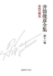 意味の構造　一九九二年 (井筒俊彦全集 第十一巻) [単行本] 井筒 俊彦; 木下 雄介