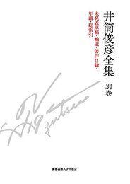 井筒俊彦全集 別巻(講演音声CD付き) [単行本] 井筒 俊彦; 木下 雄介