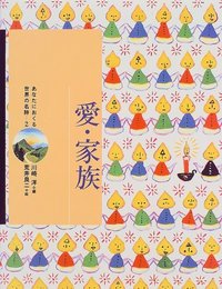 愛・家族 (あなたにおくる世界の名詩) 洋, 川崎; 良二, 荒井