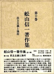 民主主義と漁村 (舩山信一著作集) [単行本] 舩山 信一