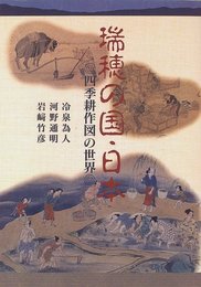瑞穂の国・日本―四季耕作図の世界 竹彦, 岩崎、 為人, 冷泉、 通明, 河野; 誠士, 並木