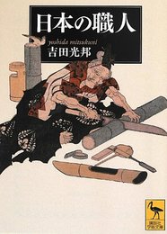 日本の職人 (講談社学術文庫) 吉田 光邦