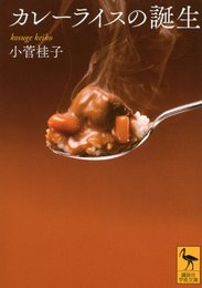 カレーライスの誕生 (講談社学術文庫) [文庫] 小菅 桂子