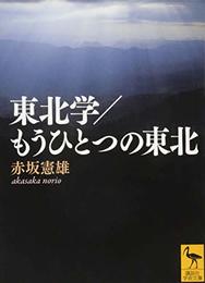 東北学/もうひとつの東北 (講談社学術文庫) [文庫] 赤坂 憲雄