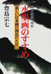 東洋絵画の精粋 水墨画のすすめ―新しい日本画の創造のために [単行本] 豊島 宗七