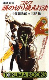 ゴルフ頭の切り換え打法―徹底対話 錯覚を直すだけでゴルフの中味がグーンとよ (トクマブックス 449) 中部 銀次郎; 三好 徹