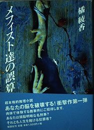 メフィスト達の誤算 [単行本] 橘 綾香