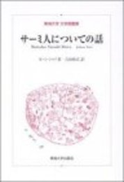 サーミ人についての話 (東海大学文学部叢書) [単行本] ヨハン トゥリ、 Turi,Johan; 欣吾, 吉田