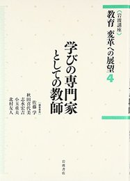 学びの専門家としての教師 (岩波講座 教育 変革への展望 第4巻) [単行本] 佐藤 学、 秋田 喜代美、 志水 宏吉、 小玉 重夫; 北村 友人