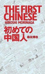 初めての中国人 (MARBLE BOOKS) 森永 博志