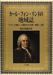 カール・フォン・リンネの地域誌―『スコーネ旅行』に描かれた自然・経済・文化 塚田 秀雄