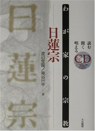わが家の宗教 日蓮宗 (わが家の宗教 CDブック) [単行本] 宝陽, 渡辺; 行亨, 庵谷