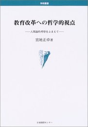 教育改革への哲学的視点―人間論的考察をふまえて (学術叢書) [単行本] 宮地 正卓